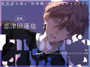 [RJ01245624] (tam*tan) 
Imperfect Babe case.2 恋がわからない先輩×愛しあったことのない後輩