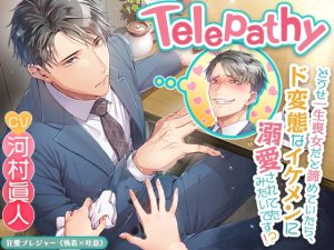 [RJ01245760] (狂愛プレジャー《執着×吐息》)         【KU100】Telepathy〜どうせ一生喪女だと諦めていたら、ド変態なイケメンに溺愛されてたみたいです!?〜