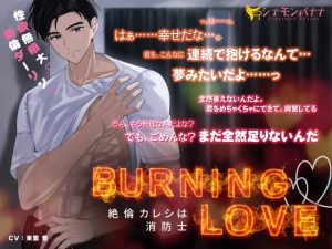 [RJ01248186] (シナモンバナナ) 
【発売記念セール中!】Burning・Love―絶倫カレシは消防士―