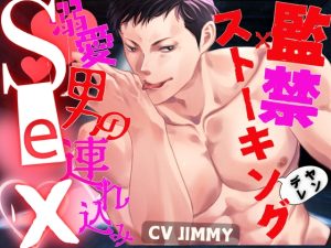 [RJ01248467] (JIMMY@asmr) 
監禁×溺愛×ヤンデレ  歪みまくりストーキング男の連れ込みセックス