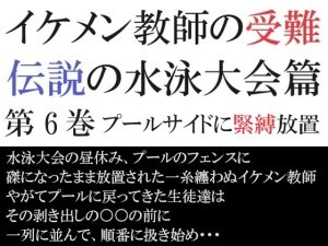 [RJ01249199] (海老沢薫) 
イケメン教師の受難 伝説の水泳大会篇 第6巻 プールサイドに緊縛放置