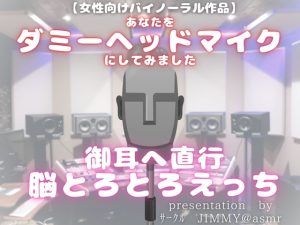 [RJ01249275] (JIMMY@asmr) 
あなたをダミーヘッドマイクにしてみました。御耳へ直行脳とろとろえっち。