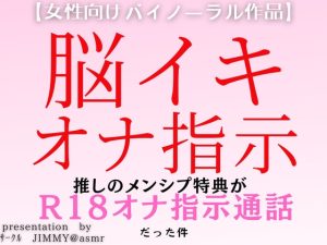 [RJ01250685] (JIMMY@asmr) 
推しの配信者とのメンシプ特典が、脳イキ&オナ指示通話だった件