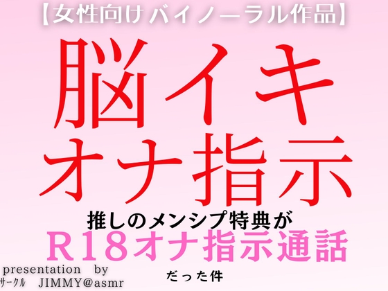 推しの配信者とのメンシプ特典が、脳イキ&オナ指示通話だった件