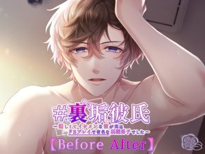 [RJ01251399] (Mad Secret Flower) 
# 裏垢彼氏 ～優しくてイケメンな彼が実はドSプレイで有名な裏垢男子でした～ 【Before After】