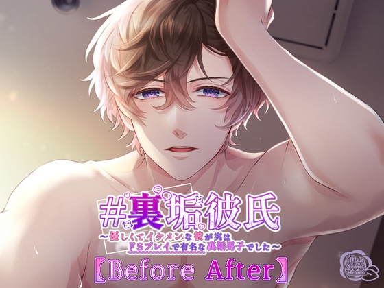 # 裏垢彼氏 ～優しくてイケメンな彼が実はドSプレイで有名な裏垢男子でした～ 【Before After】