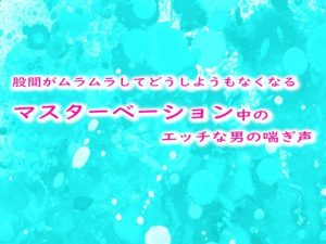 [RJ01252316] (妄想視聴覚室) 
股間がムラムラしてどうしようもなくなるマスターベーション中のエッチな男の喘ぎ声