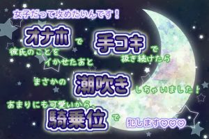 [RJ01252964] (くりえーしょん!)
女子だって攻めたい!オナホで彼氏のことをイかせたあと、手コキで扱き続けたらまさかの潮吹きしちゃいました!あまりにも可愛いから、そのまま騎乗位で犯します♬.*゜