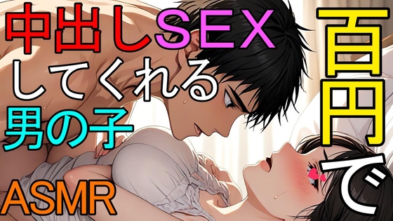 【女性向け】100円でイカせてくれるクラスメイトの男の子と中出しセックスするASMR