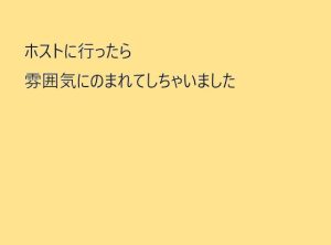 [RJ01253055] (ゾウはでかいがキリンは長い)
ホストに行ったら雰囲気にのまれてしちゃいました