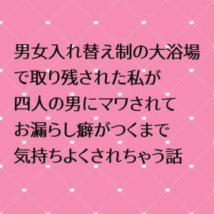 [RJ01253113] (24:00の本棚) 
男女入れ替え制の大浴場で取り残された私が四人の男にマワされてお漏らし癖がつくまで気持ちよくされちゃう話