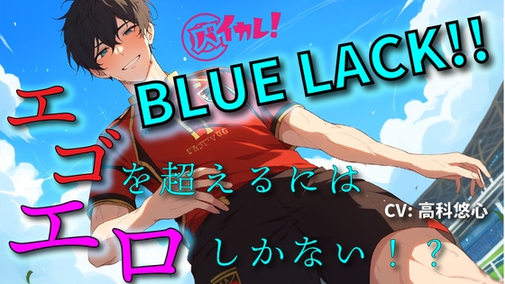 BLUE LACK!!-エゴを超えるために足りなかったのは…エロ!?-あいつの中にゴールを決めろ!! ASMR/バイノーラル/サッカー/BL/中出し/キス/公開/野外/男同士