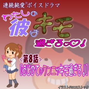 [RJ01253403] (紳士な変態) 
【わたしの彼はキモ過ぎる】 第8話『はじめてのクンニがキモ過ぎる』