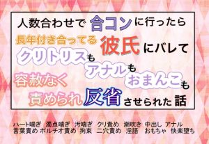 [RJ01254046] (魅夕ノベルズ)
人数合わせで合コンに行ったら長年付き合ってる彼氏にバレてクリトリスもアナルもおまんこも容赦なく責められ反省させられた話