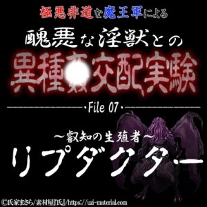 [RJ01254271] (紳士な変態) 
醜悪な淫獣との異種〇交配実験 file07 『リプダクター』 ～叡知の生殖者～