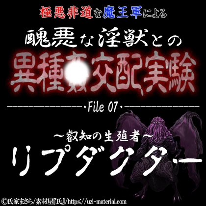 醜悪な淫獣との異種〇交配実験 file07 『リプダクター』 ～叡知の生殖者～