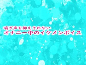 [RJ01254897] (妄想視聴覚室) 
喘ぎ声を抑えきれないオナニー中のイケメンボイス