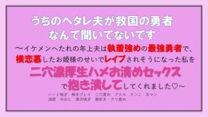 [RJ01255107] (愚直) 
うちのヘタレ夫が救国の勇者なんて聞いてないです