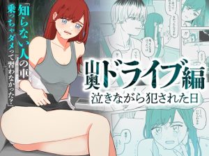 [RJ01255189] (見習いさん) 
泣きながら犯された日-山奥ドライブ編-