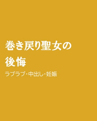 巻き戻り聖女の後悔