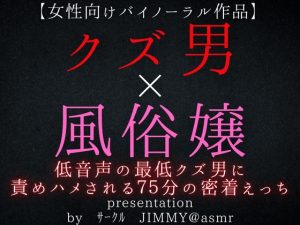 [RJ01255256] (JIMMY@asmr) 
クズ男×風俗嬢 低音声の最低クズ男に責められハメられてしまう、75分密着えっち