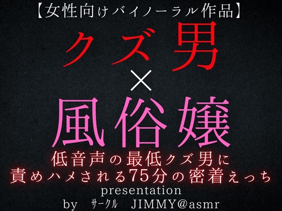 クズ男×風俗嬢 低音声の最低クズ男に責められハメられてしまう、75分密着えっち