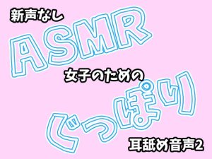 [RJ01255596] (創作パスタ) 
【新_声なし】ASMR女子のためのぐっぽり耳舐め音声2