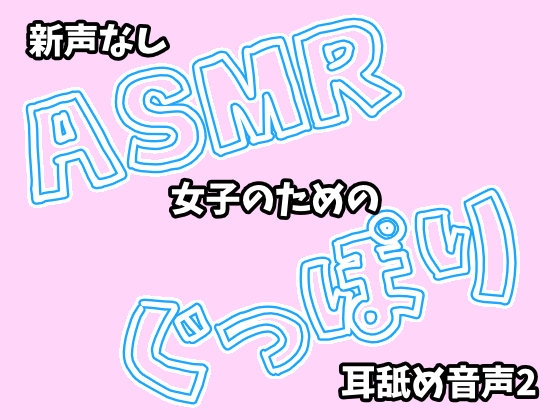 【新_声なし】ASMR女子のためのぐっぽり耳舐め音声2