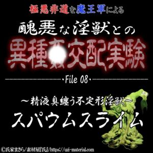 [RJ01255632] (紳士な変態)
醜悪な淫獣との異種〇交配実験 file08 『スパウムスライム』 ～精液周纏う不定形淫獣～