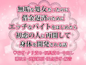 [RJ01255708] (天色エトワール)
無垢な処女だったのに借金返済のためにエッチなバイトをはじめたら初恋の人に再開して身体を開発される話