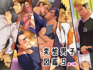 [RJ01256125] (いずや) 
変態男子図鑑9