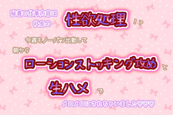 秘書の仕事内容は社長の性欲処理!?今週もノーパン出勤して、朝からローションストッキング攻めと生ハメでメロメロにされちゃいました☆.*˚
