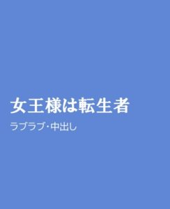 [RJ01256251] (ほりのや)
女王様は転生者