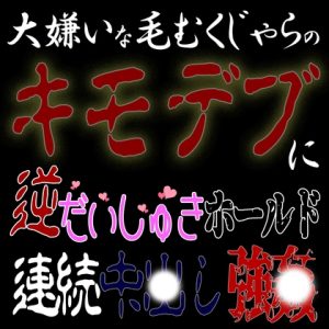 [RJ01256280] (紳士な変態)
大嫌いな毛むくじゃらのキモデブに逆だいしゅきホールド連続中〇し強〇