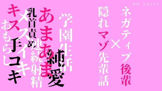 ネガティブ後輩が硬派な隠れマゾ先輩を連続メスイキさせちゃう話