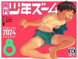 [RJ01256419] (少年ズーム) 
月刊少年ズーム 2024年8月号