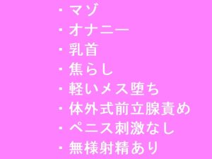 [RJ01256616] (ししかげあい) 
マゾ男子の体外式前立腺オナニーの告白