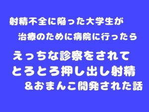 [RJ01256947] (連続絶頂)
射精不全に陥った大学生が治療のために病院に行ったら、えっちな診察をされてとろとろ押し出し射精&おまんこ開発された話