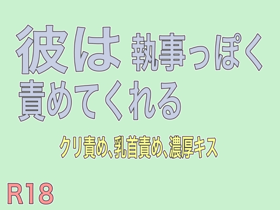 彼は執事っぽく責めてくれる