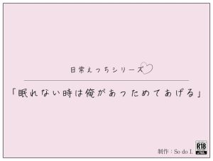 [RJ01257262] (So do I.) 
「眠れない時は俺があっためてあげる」