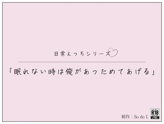 「眠れない時は俺があっためてあげる」