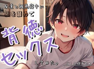 [RJ01257309] (すずめの巣)
〜バレたら終了〜友達と雑魚寝中に、声を潜めて背徳セックスしてみた。