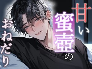 [RJ01257313] (Valhalla) 
「挿れさせてください…」甘い蜜壺のおねだり