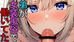 [RJ01257327] (ねこらいくらぶ) 
【BL】風俗に行ったら女装した弟が出てきたASMR