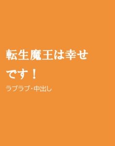 [RJ01257432] (ほりのや)
転生魔王は幸せです!