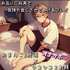 [RJ01257491] (もらとりあむ。) 
お互いにおもちゃで気持ちよくさせてあげるプレイ