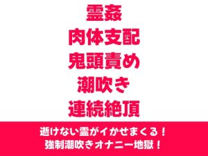 [RJ01257505] (波走たわし) 
色情霊に憑依されて潮吹きオナニーさせられる話