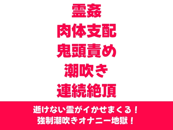 色情霊に憑依されて潮吹きオナニーさせられる話