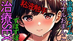 [RJ01257965] (ねこらいくらぶ) 
【女性向け】パーティーメンバーである治療スライムの男の子に、マンコとアナルまでグチョグチョにされちゃうASMR