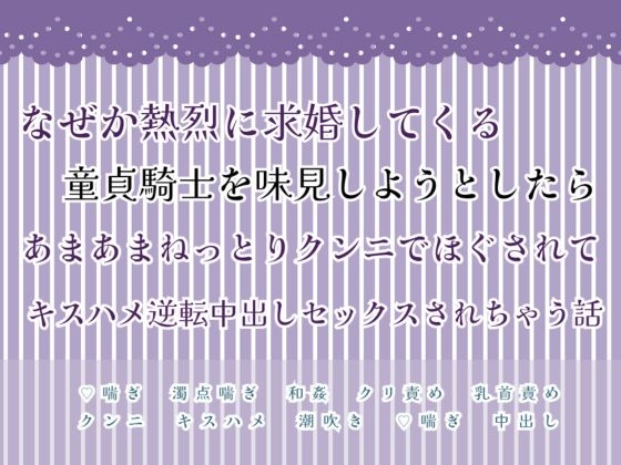 なぜか熱烈に求婚してくる童貞騎士を味見しようとしたらあまあまねっとりクンニでほぐされてキスハメ逆転中出しセックスされちゃう話